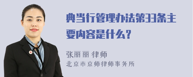 典当行管理办法第33条主要内容是什么？