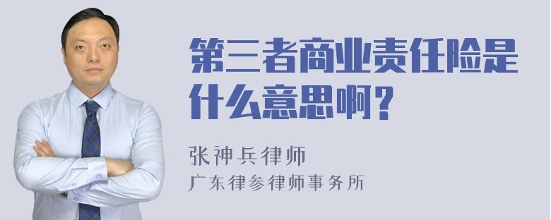 第三者商业责任险是什么意思啊？