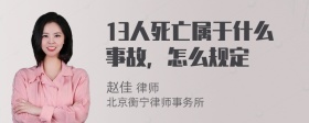 13人死亡属于什么事故，怎么规定