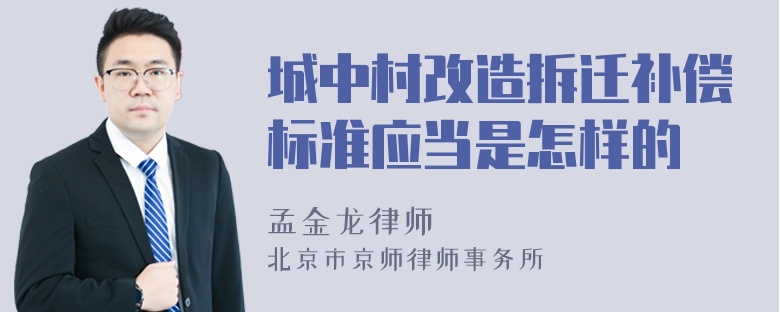 城中村改造拆迁补偿标准应当是怎样的