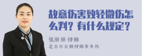 故意伤害致轻微伤怎么判？有什么规定？