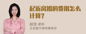 起诉离婚的费用怎么计算？