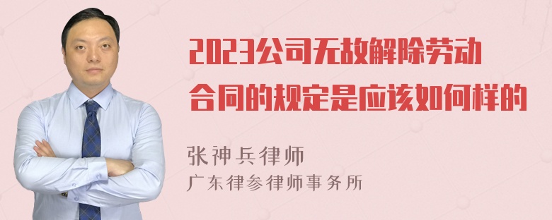 2023公司无故解除劳动合同的规定是应该如何样的