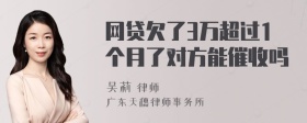 网贷欠了3万超过1个月了对方能催收吗