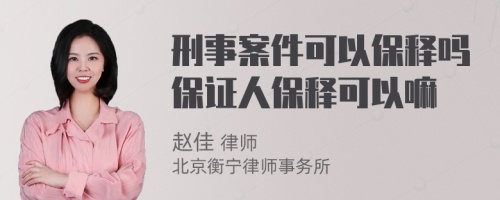 刑事案件可以保释吗保证人保释可以嘛