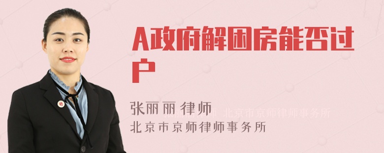 A政府解困房能否过户