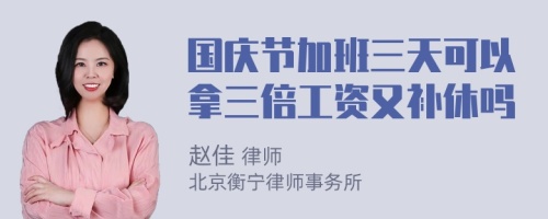 国庆节加班三天可以拿三倍工资又补休吗