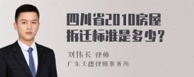 四川省2010房屋拆迁标准是多少？