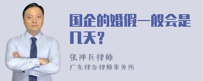 国企的婚假一般会是几天？