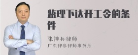 监理下达开工令的条件