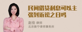 民间借贷利息可以主张到诉讼之日吗