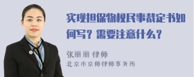 实现担保物权民事裁定书如何写？需要注意什么？