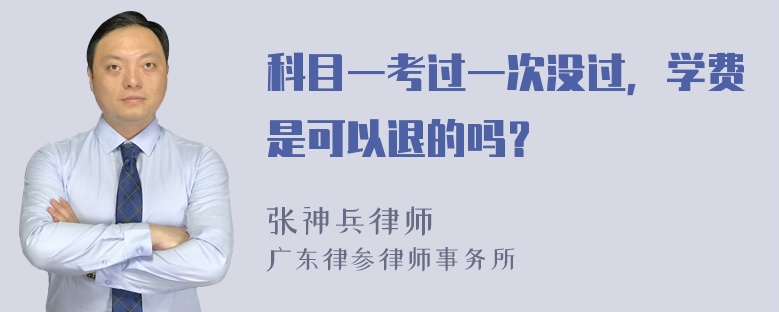 科目一考过一次没过，学费是可以退的吗？