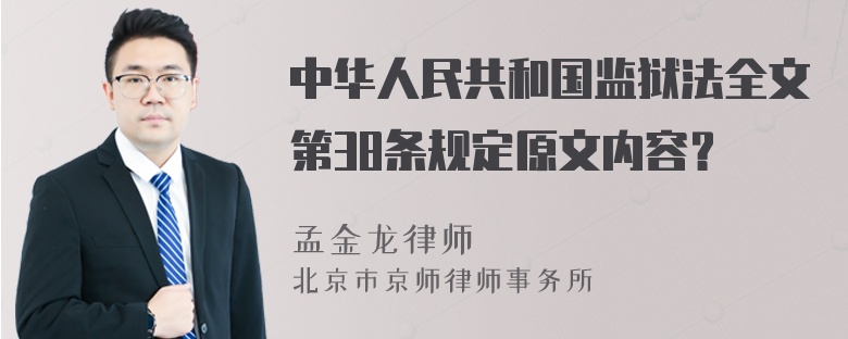 中华人民共和国监狱法全文第38条规定原文内容？