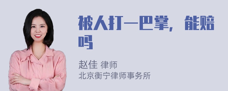 被人打一巴掌，能赔吗