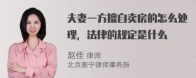 夫妻一方擅自卖房的怎么处理，法律的规定是什么