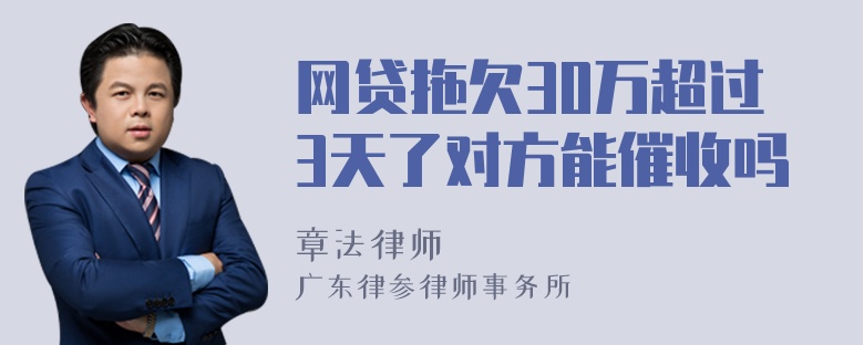 网贷拖欠30万超过3天了对方能催收吗