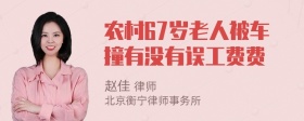 农村67岁老人被车撞有没有误工费费