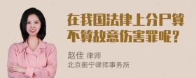 在我国法律上分尸算不算故意伤害罪呢？