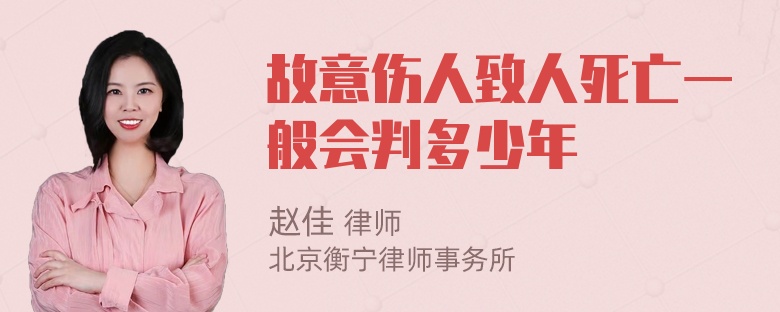 故意伤人致人死亡一般会判多少年