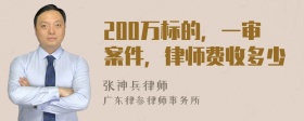 200万标的，一审案件，律师费收多少