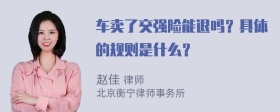 车卖了交强险能退吗？具体的规则是什么？