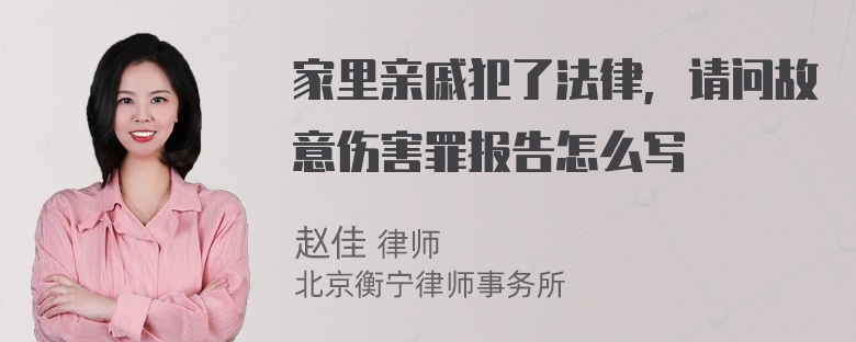 家里亲戚犯了法律，请问故意伤害罪报告怎么写