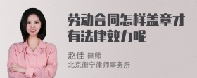 劳动合同怎样盖章才有法律效力呢