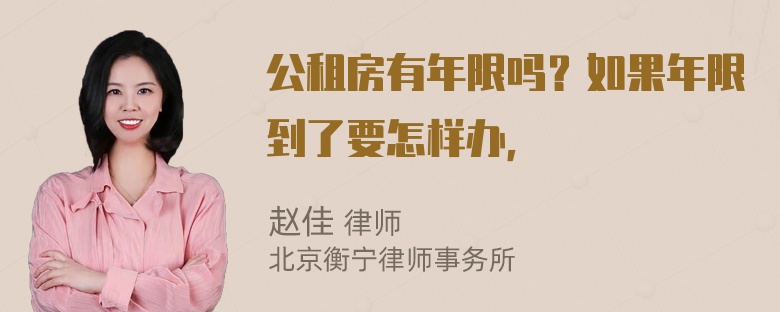 公租房有年限吗？如果年限到了要怎样办，