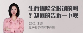 生育保险全报销的吗？知道的告诉一下呗