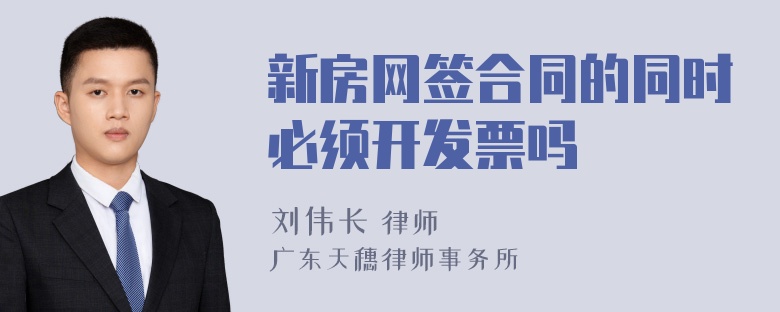 新房网签合同的同时必须开发票吗