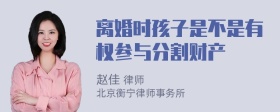 离婚时孩子是不是有权参与分割财产