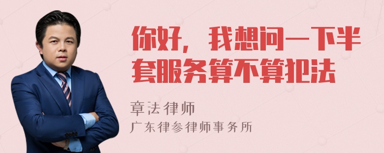 你好，我想问一下半套服务算不算犯法