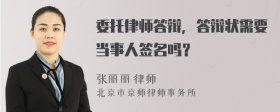 委托律师答辩，答辩状需要当事人签名吗？