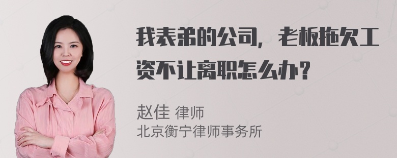 我表弟的公司，老板拖欠工资不让离职怎么办？