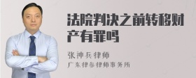 法院判决之前转移财产有罪吗