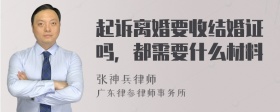 起诉离婚要收结婚证吗，都需要什么材料