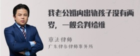 我老公婚内出轨孩子没有两岁，一般会判给维