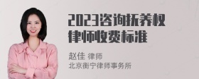 2023咨询抚养权律师收费标准