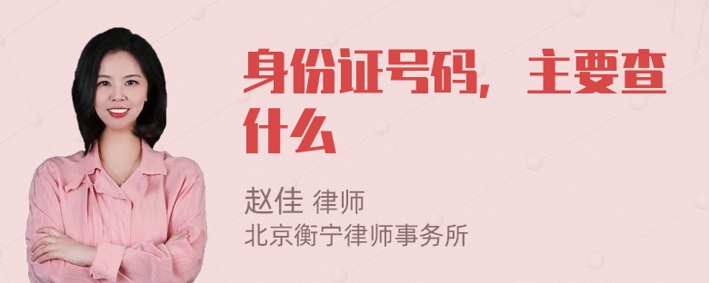 身份证号码，主要查什么