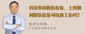 我同事的旧伤复发，上班期间旧伤复发可以报工伤吗？