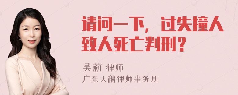 请问一下，过失撞人致人死亡判刑？