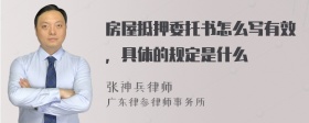 房屋抵押委托书怎么写有效，具体的规定是什么