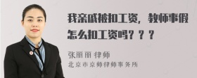 我亲戚被扣工资，教师事假怎么扣工资吗？？？