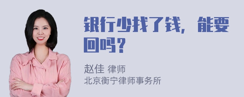 银行少找了钱，能要回吗？