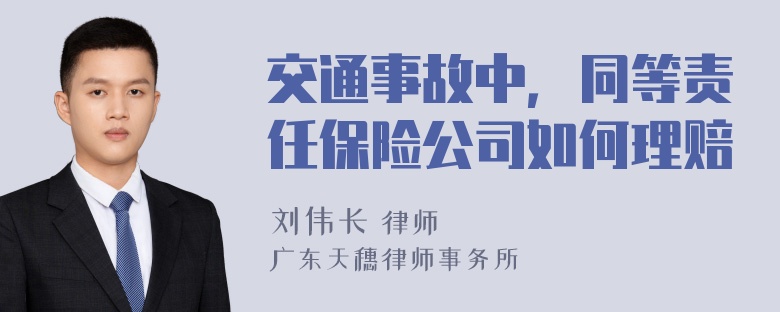 交通事故中，同等责任保险公司如何理赔