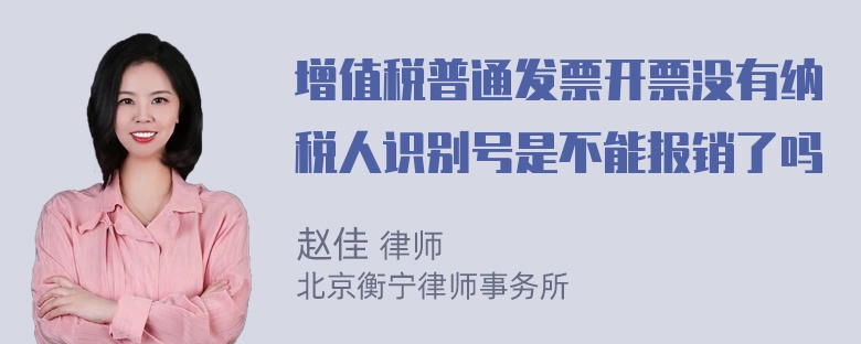 增值税普通发票开票没有纳税人识别号是不能报销了吗