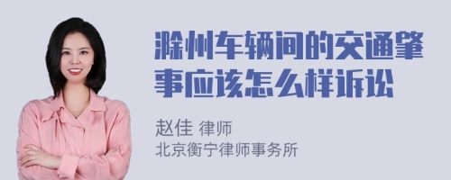 滁州车辆间的交通肇事应该怎么样诉讼