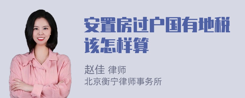 安置房过户国有地税该怎样算