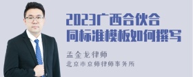 2023广西合伙合同标准模板如何撰写